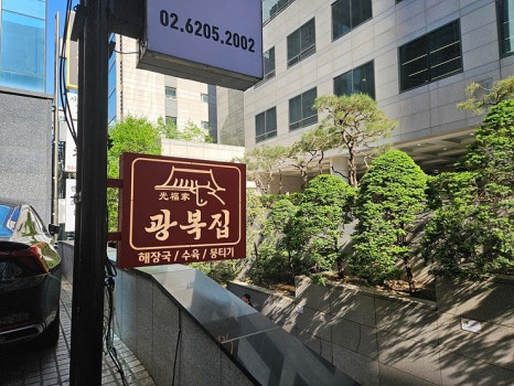 광복집 이미지