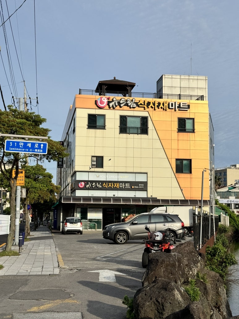 유드림마트함덕점 이미지