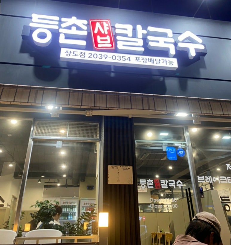등촌칼국수 상도점 이미지