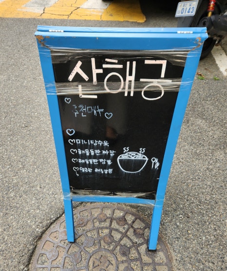 산해궁 이미지