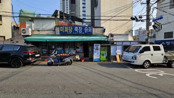 미화당슈퍼 이미지