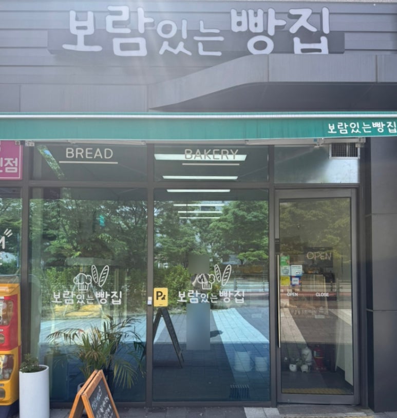 보람있는빵집 이미지