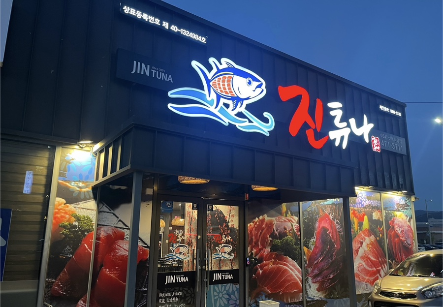 진튜나산동 이미지