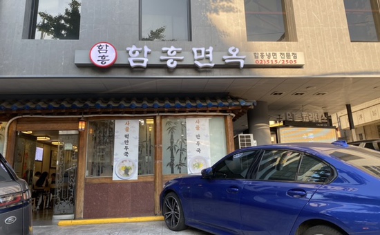 안가면옥오장동함흥냉면 이미지