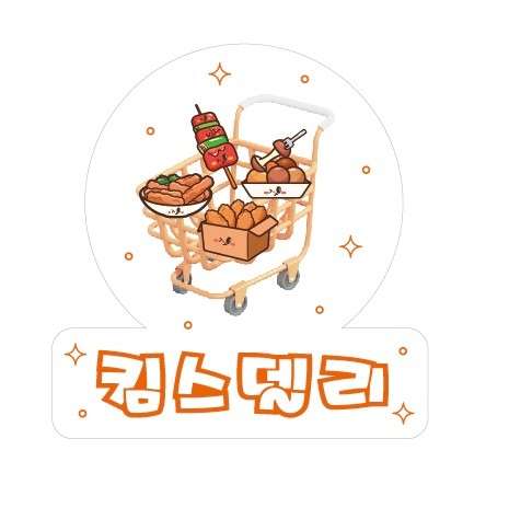 킴스델리경주점 이미지