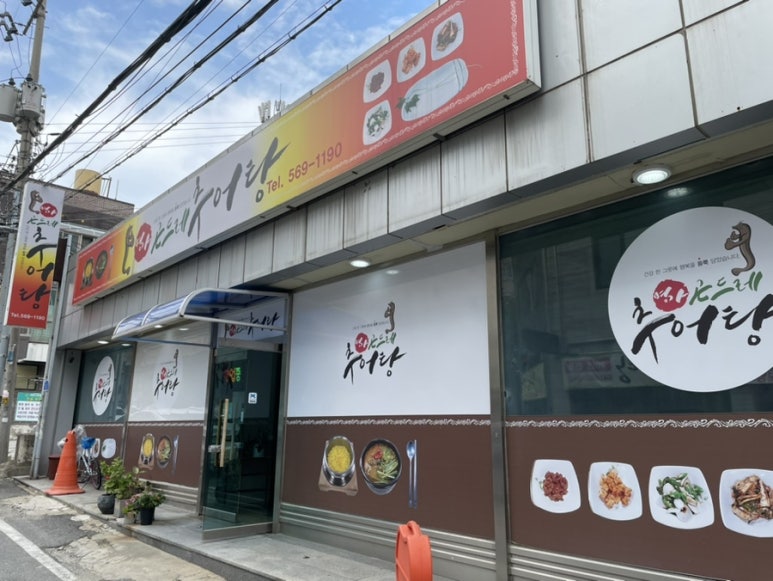 명가곤드레추어탕 이미지