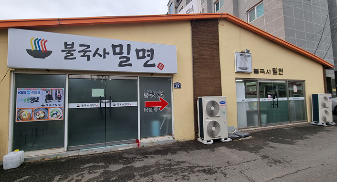 불국사밀면 이미지