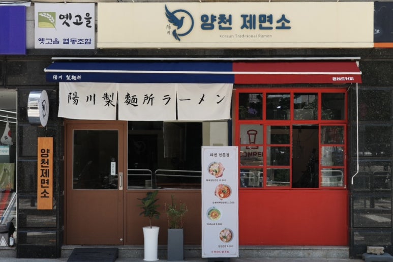 양천제면소 이미지