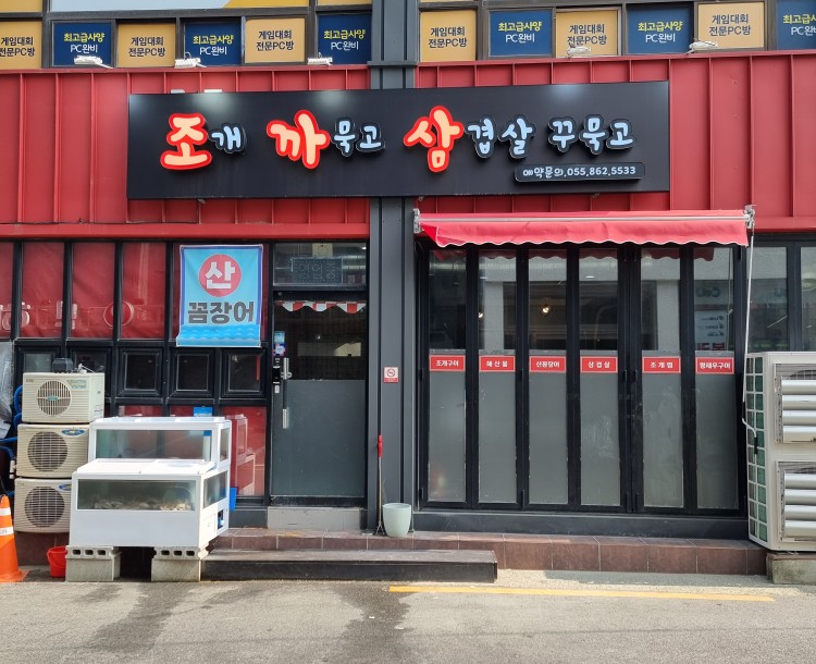 조개까묵고삼겹살꾸묵고 이미지
