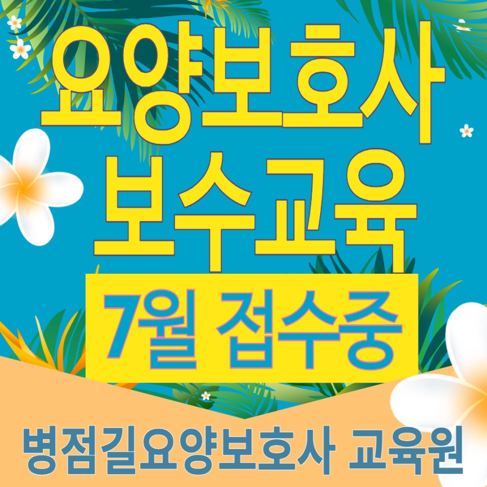 병점길요양보호사교육원 이미지