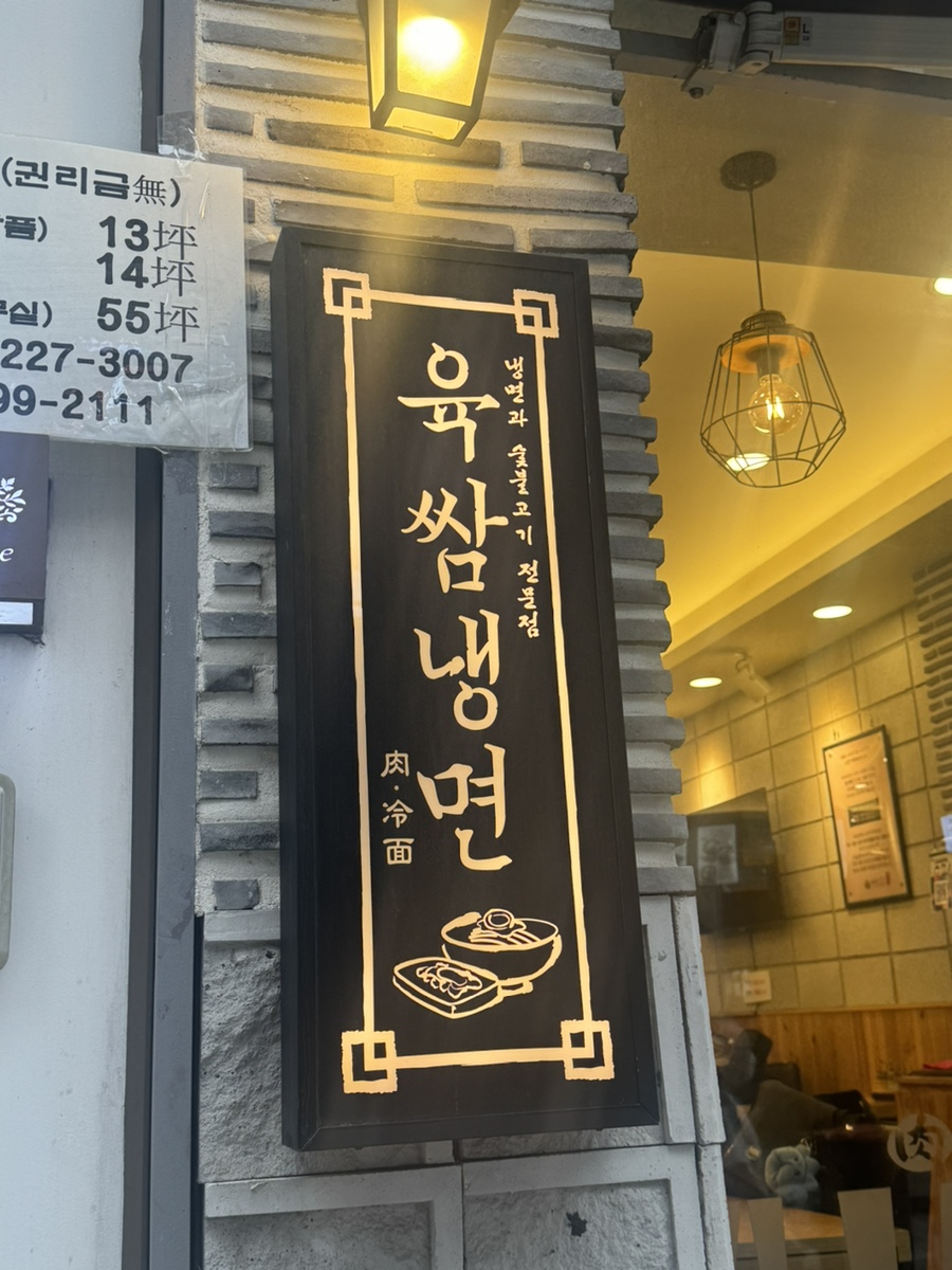 육쌈냉면 창동점 이미지