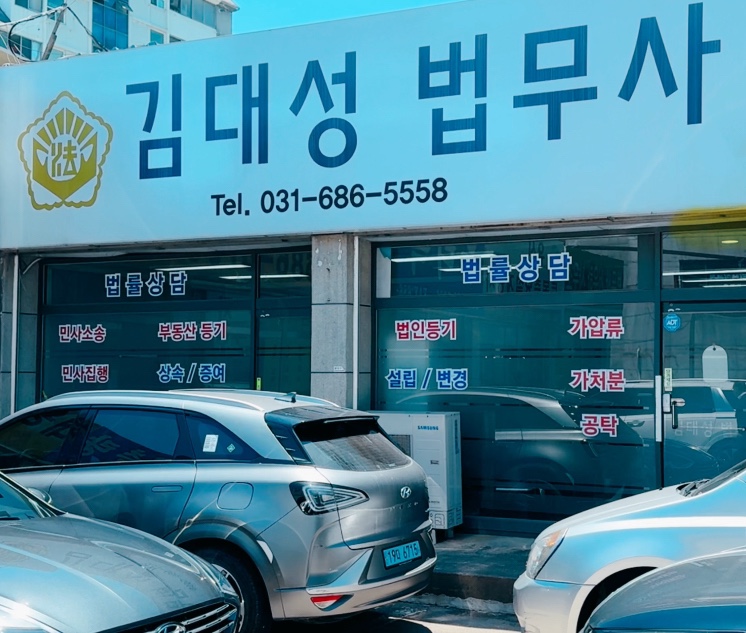 김대성법무사사무소 이미지