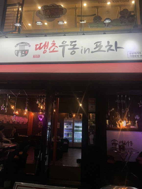 땡초우동인포차 부천상동점 이미지