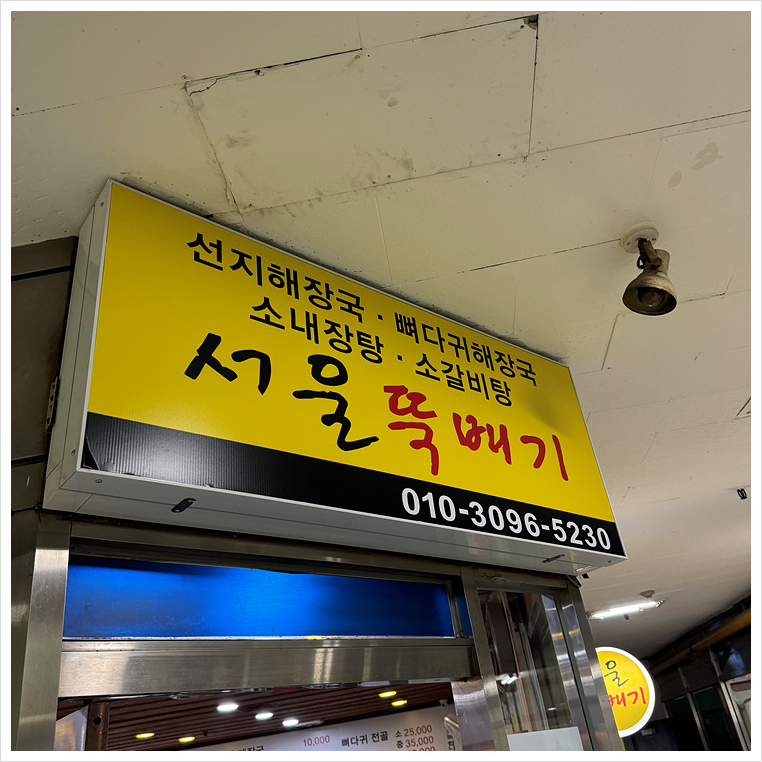 서울뚝배기해장국 이미지