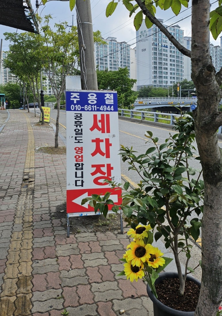 주용철세차장 이미지