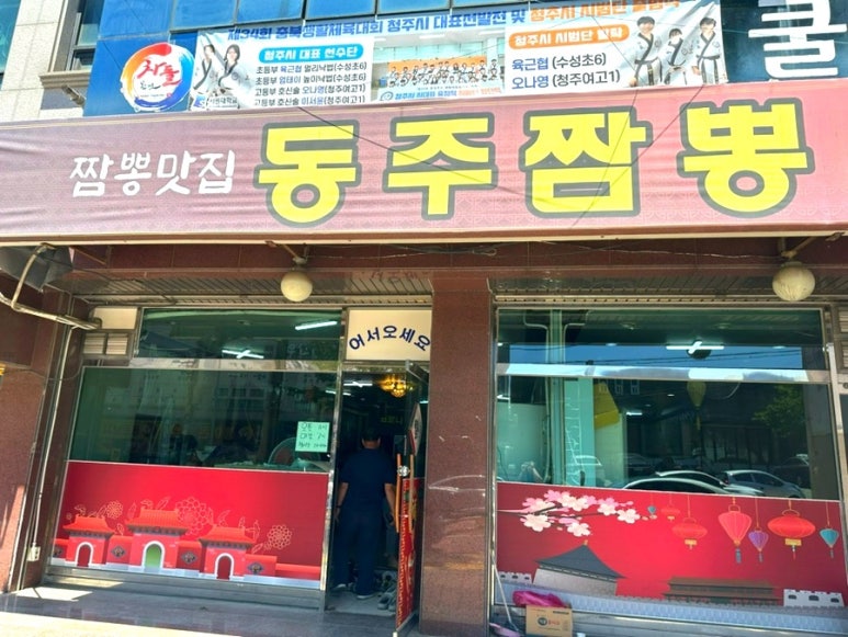 동주짬뽕 이미지
