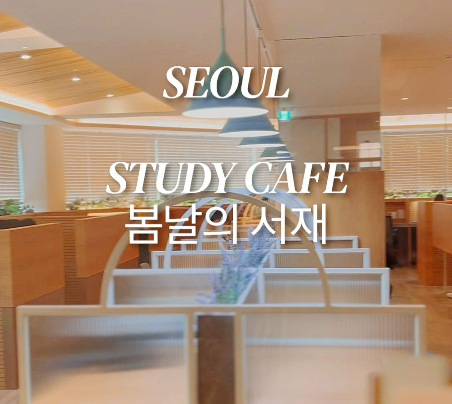 봄날의서재감성스터디카페 이미지