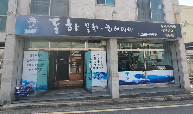 동하물회 이미지