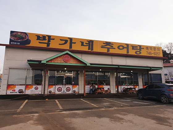 박가네추어탕 이미지