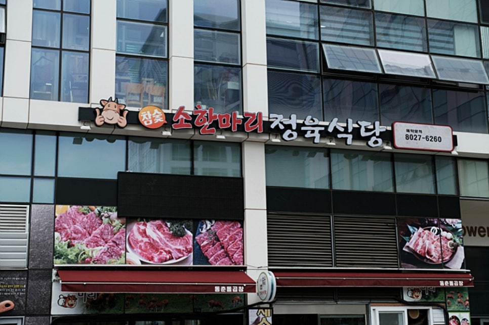 꽃등심과삼겹살정육식당 이미지