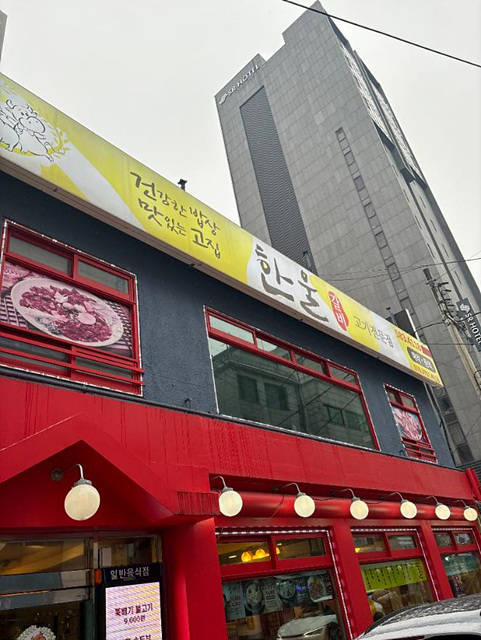 한울갈비 이미지