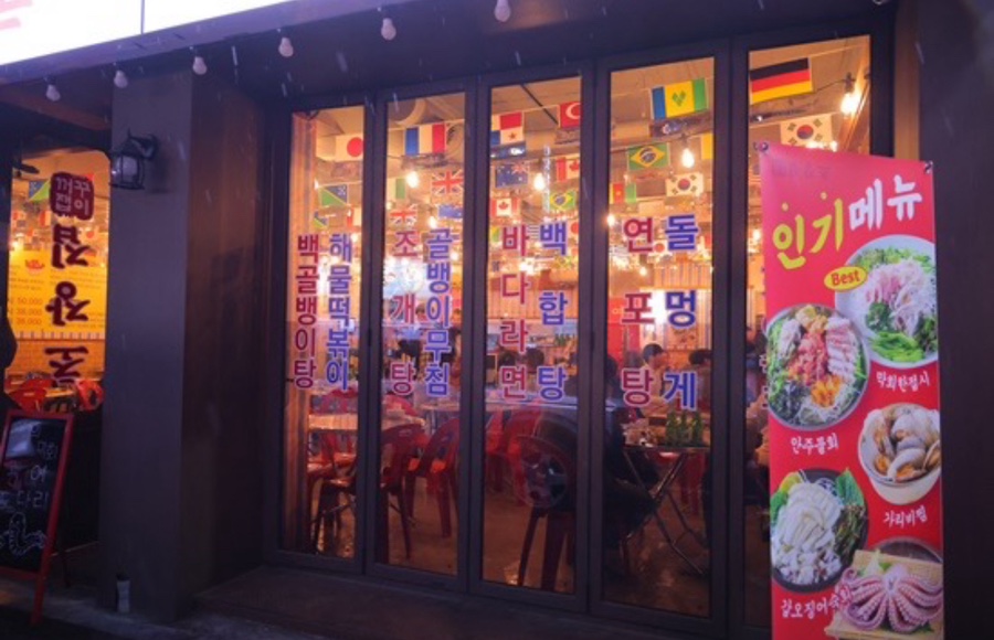 꺼꾸잽이 초장집 이천점 이미지