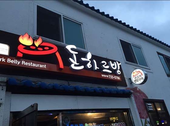 돈하르방 이미지