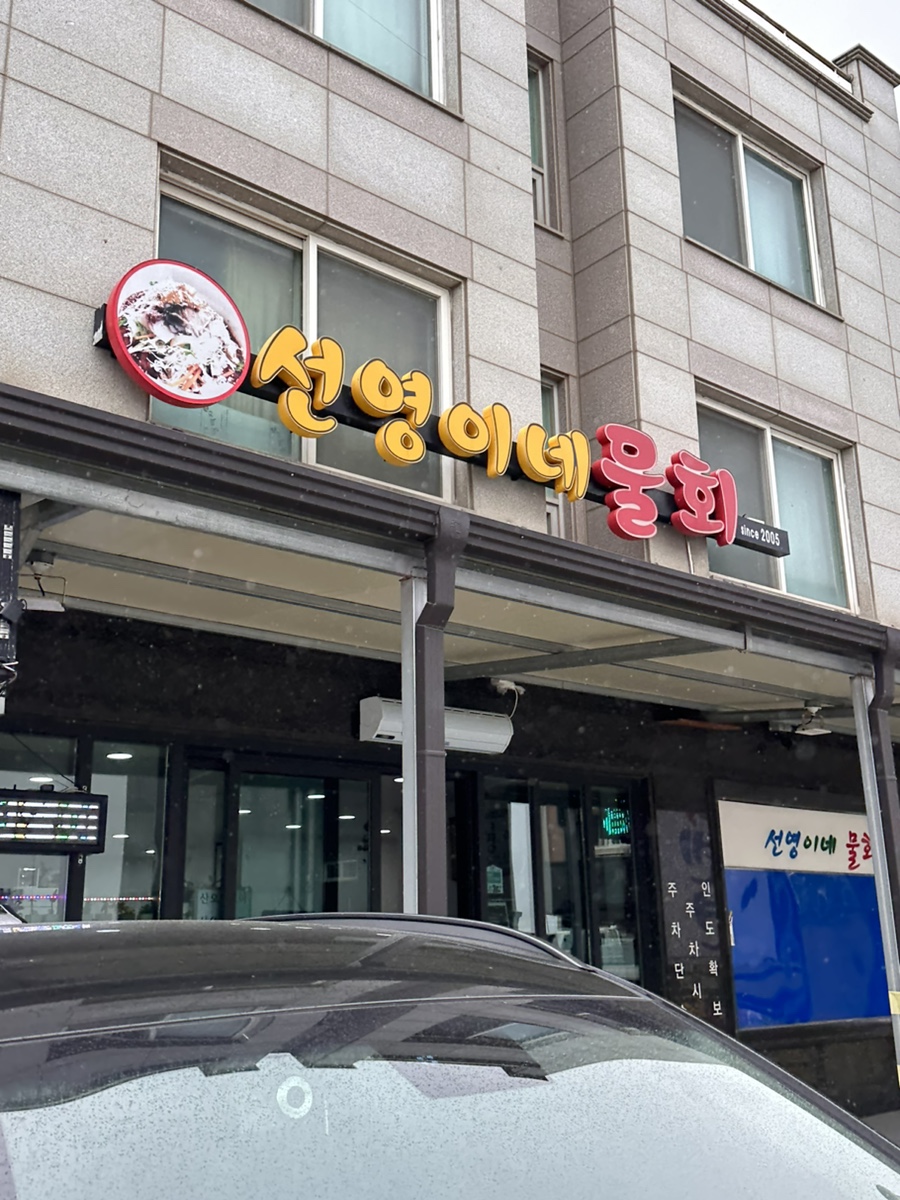선영이네물회 이미지
