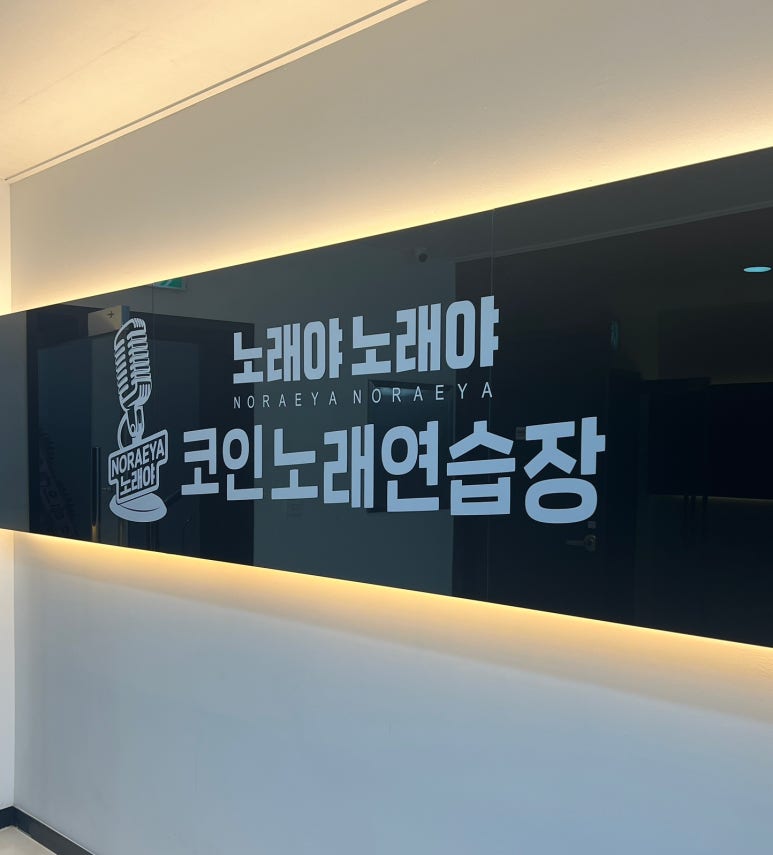 노래야노래야코인노래연습장 이미지