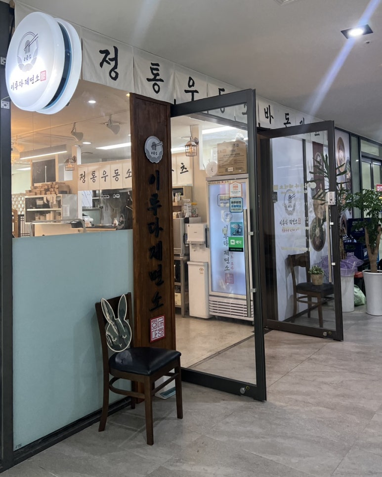 이루다제면소 대구죽전점 이미지