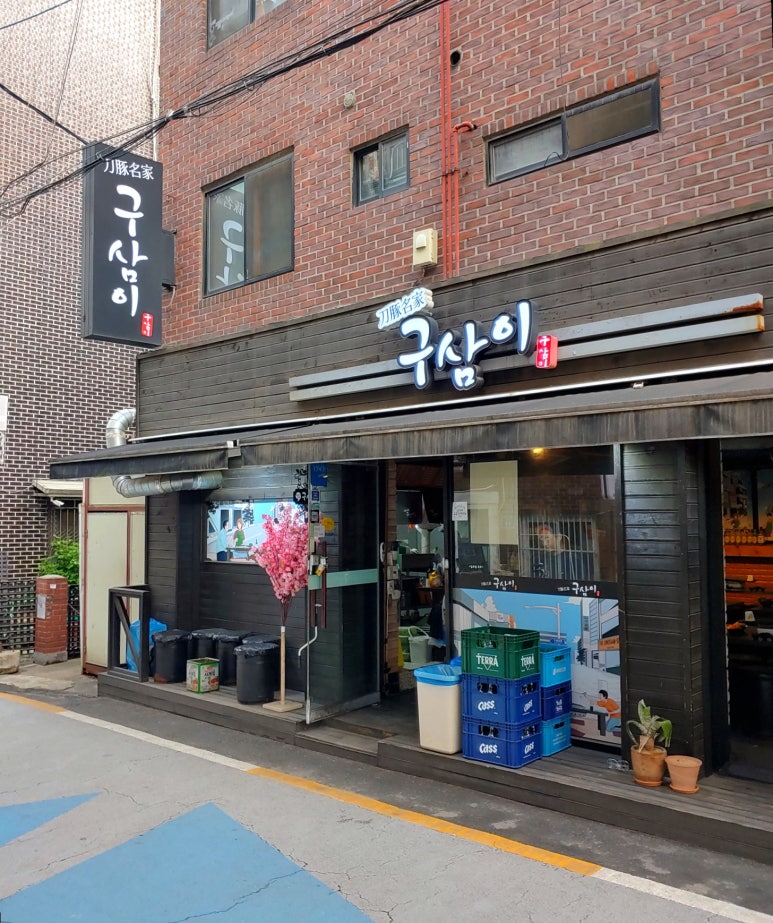 구삼이 이미지