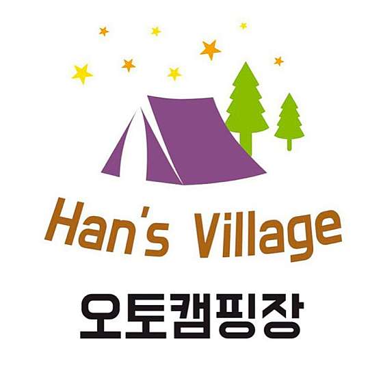 한스 캠핑장 이미지