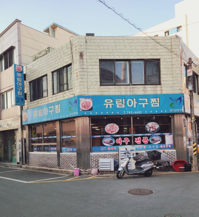 유림아구찜 이미지