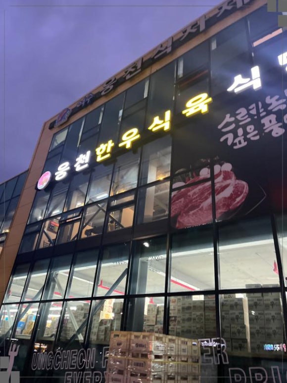 웅천식육 이미지
