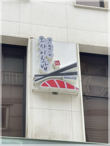 오사이초밥 홍대점 이미지
