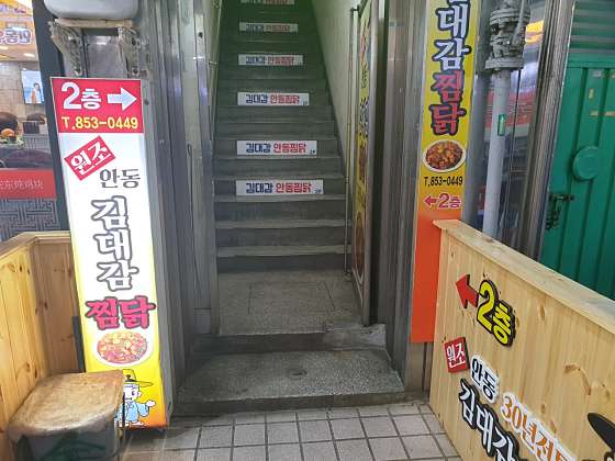 김대감안동찜닭 이미지