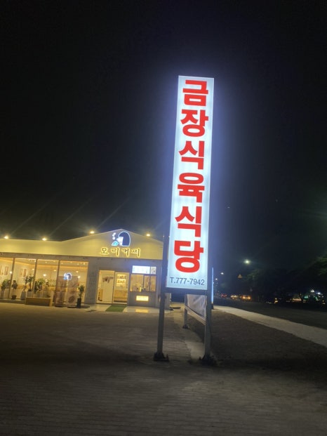 금장식육식당구황점 이미지