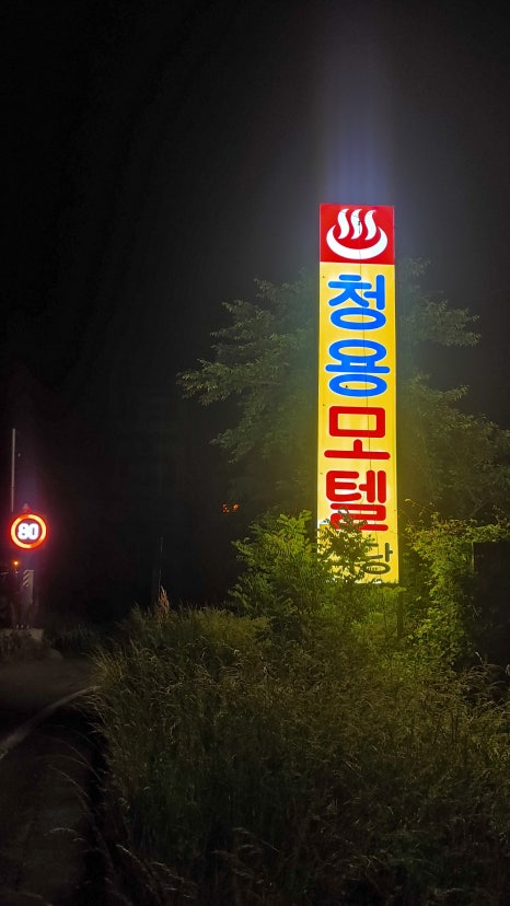 청용모텔 이미지