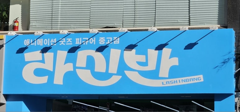 라신반라신반서울1호점 이미지