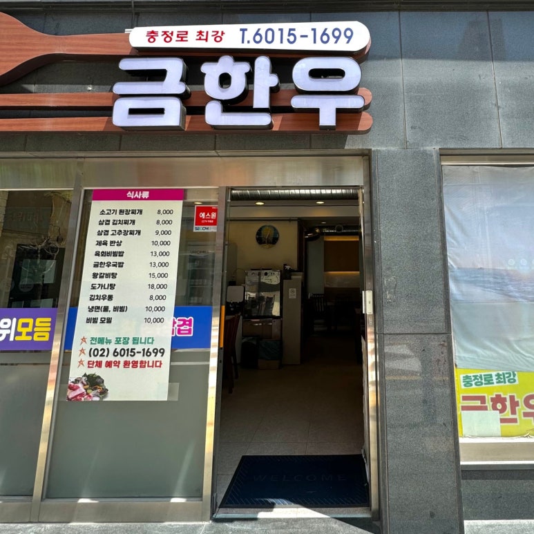 충정로최강금한우 이미지