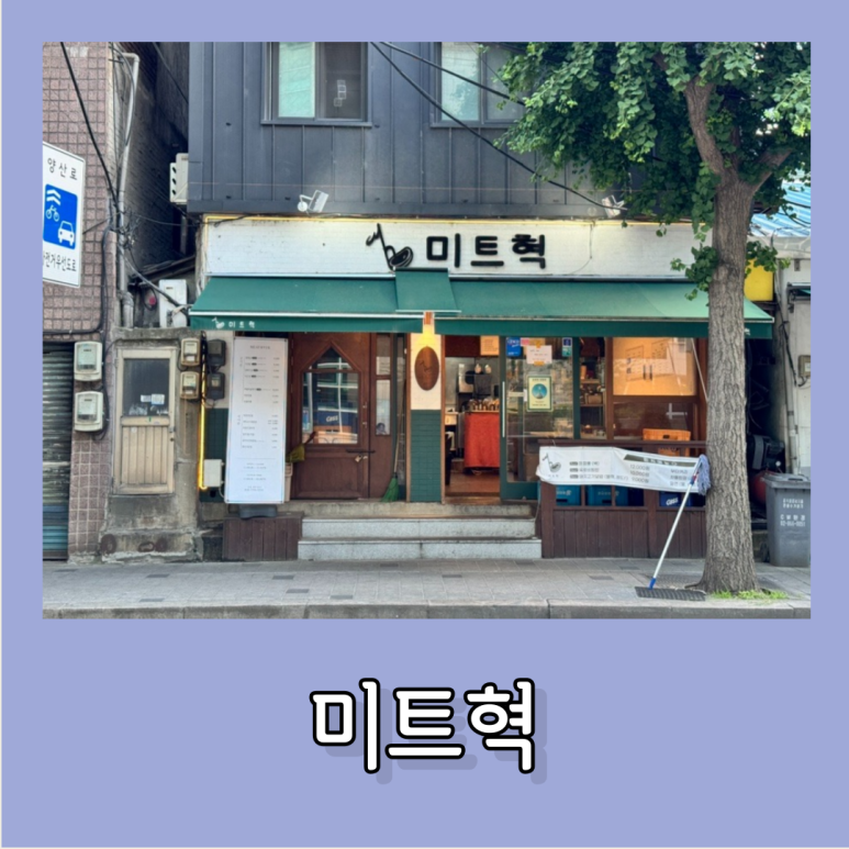미트혁 이미지