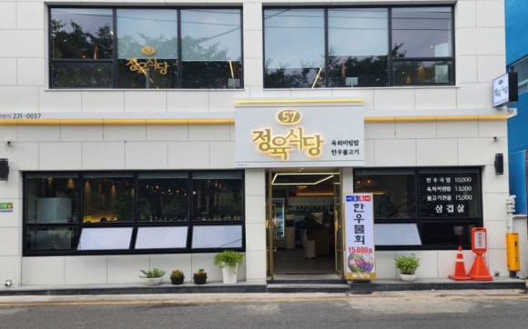 57정육식당 이미지