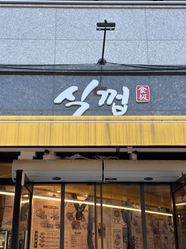 식껍홍천점 이미지