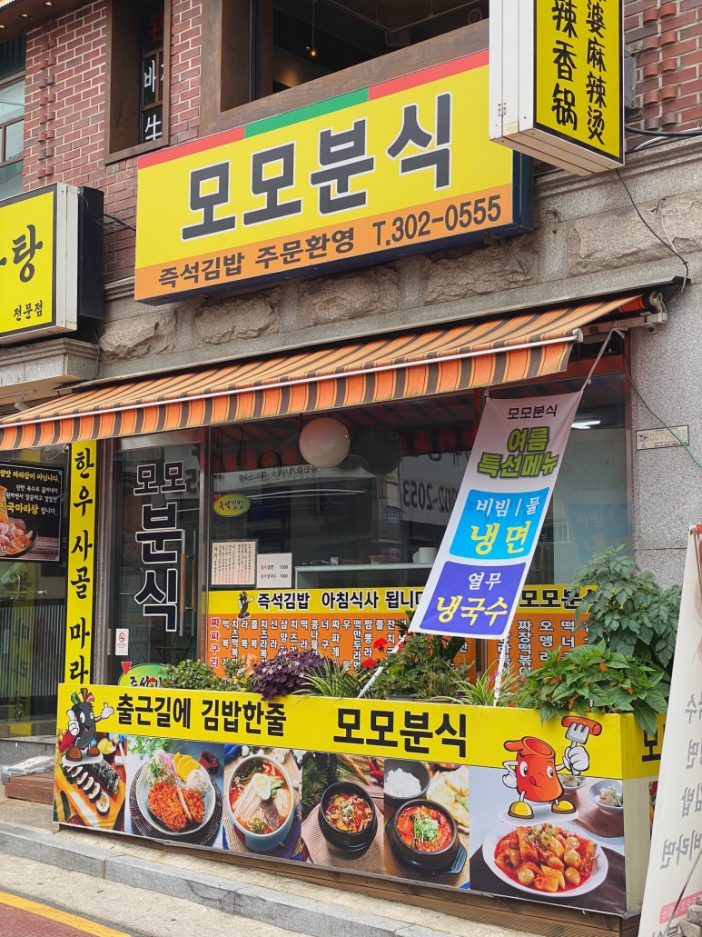 모모분식 이미지