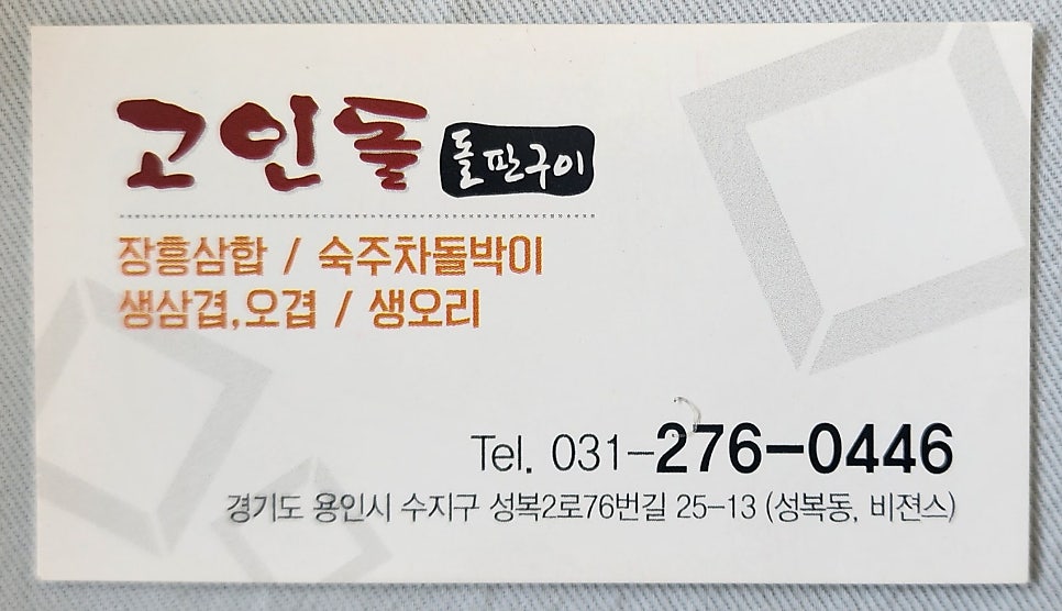 고인돌돌판구이 이미지