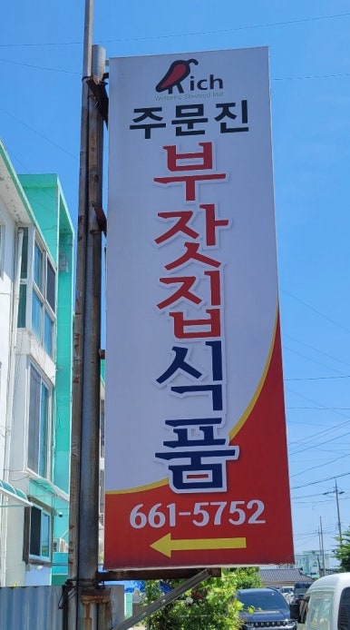 부잣집식품 이미지