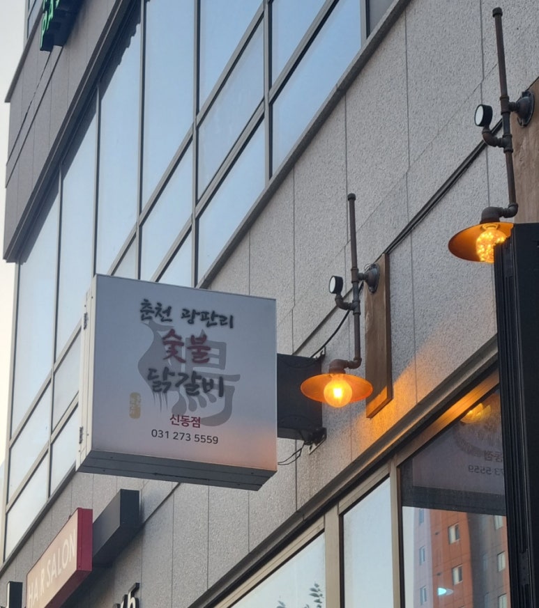 광판리숯불닭갈비신동 이미지