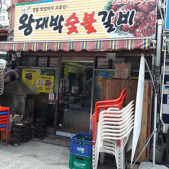 영도숯불갈비 이미지
