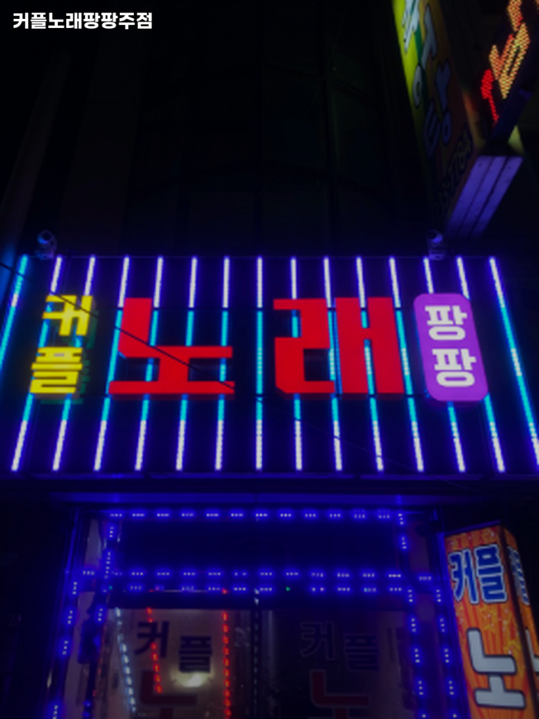 팡팡노래주점 이미지