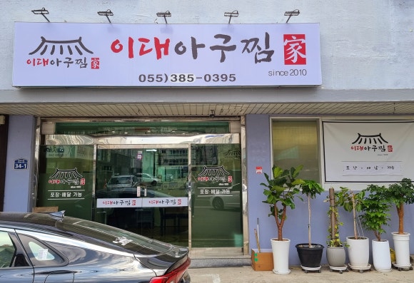 이대아구찜 이미지